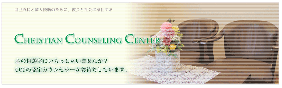 カウンセリングルーム
