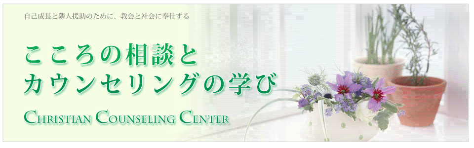 こころの相談とカウンセリング